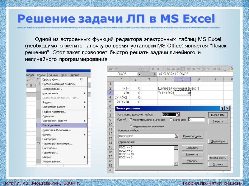 Теория принятия решений ПетрГУ, А.П.Мощевикин, 2004 г. Решение задачи ЛП в MS Excel Одной